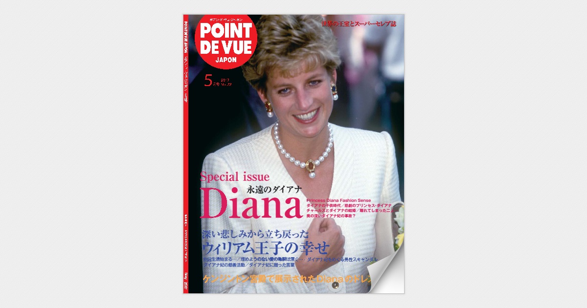 2017年5月号 Vol.22 Diana 永遠のダイアナ
